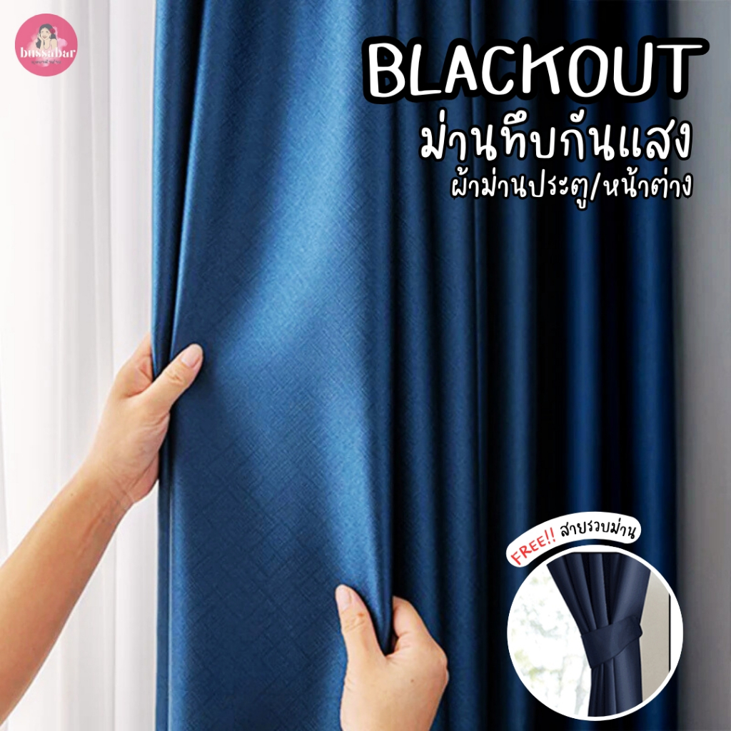 ผ้าม่านสีฟ้า,ผ้าม่านสีกรม ม่านประตู ม่านหน้าต่าง กันแสง กันUV กั้นห้อง กั้นแอร์ แต่งบ้านสวย