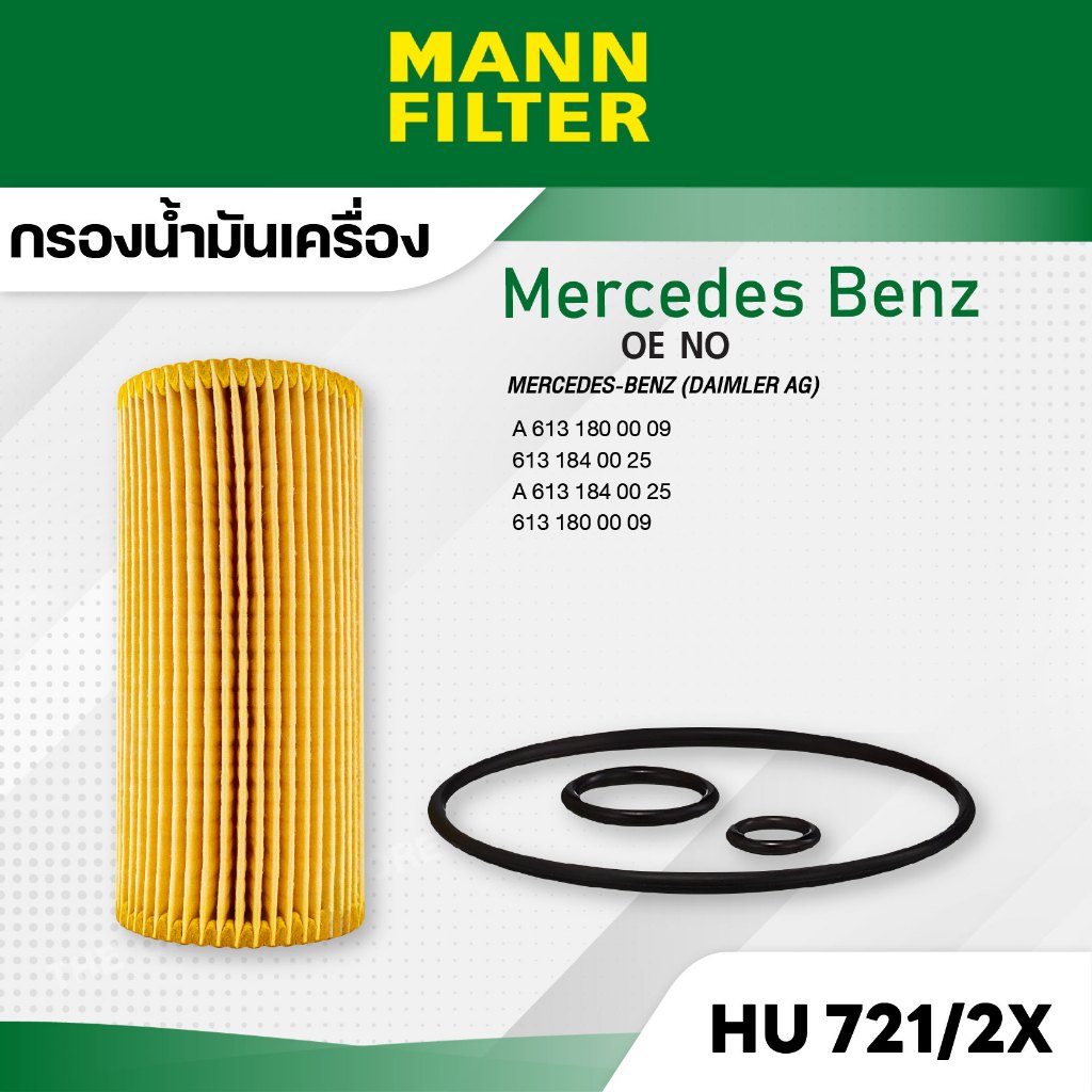 MANN HU 721/2 x กรองน้ำมันเครื่อง Mercedes-Benz E320CDI(W210),E280CDI,E320 CDI(W211),E320CDI(W212)