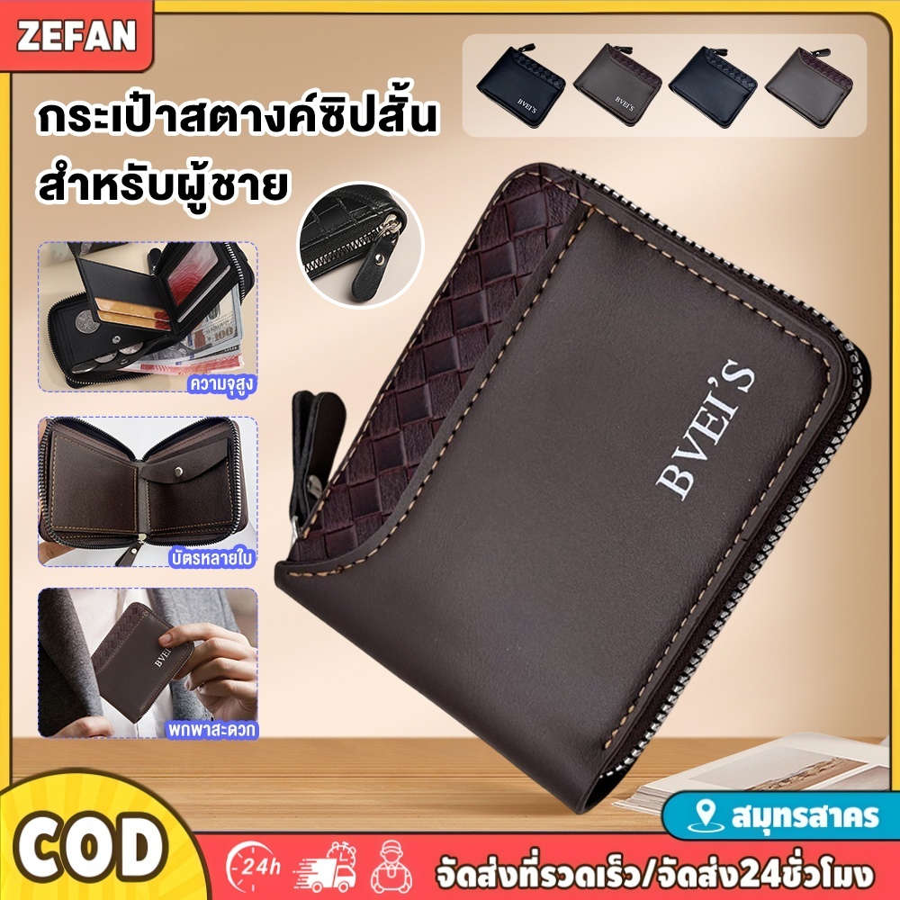 กระเป๋าสตางค์ผู้ชายทรงสั้นแนวนอน มีซิป พับสอง ใส่เหรียญได้ ลายสานต่อขอบ ZEFAN