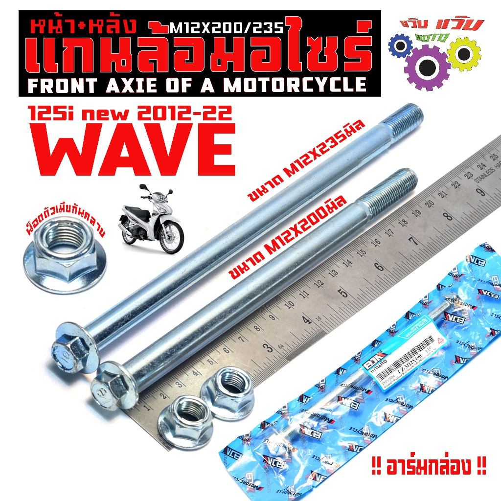 แกนล้อหน้าหลังเดิม เวฟปลาวาฬ /ชุดแกนล้อ มอเตอร์ไซร์ รุ่น WAVE 125i new อามกล่อง อะไหล่เกรดศูนย