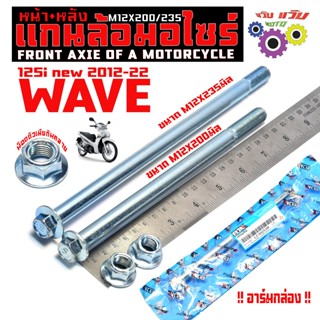 แกนล้อหน้าหลังเดิม เวฟปลาวาฬ /ชุดแกนล้อ มอเตอร์ไซร์ รุ่น WAV…