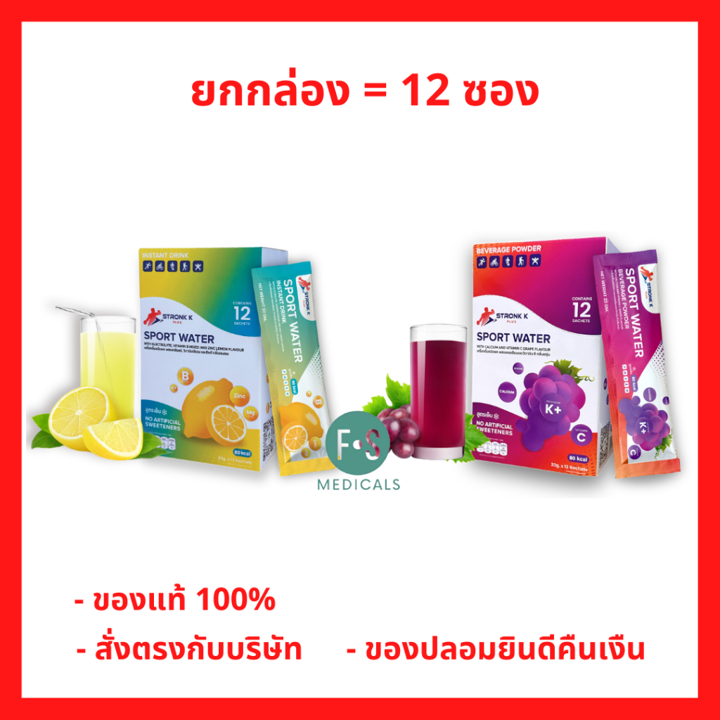 ล็อตใหม่!! Stronk-K Plus Sport Water with Calcium and Vitamin C เครื่องดื่มสำหรับนักกีฬา กลือแร่ชนิดผงสูง (1กล่อง)