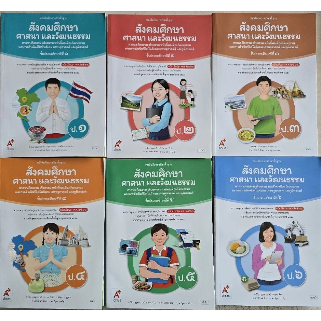 หนังสือเรียน สังคมศึกษา ศาสนาและวัฒนธรรม ป 1-6 อจท.