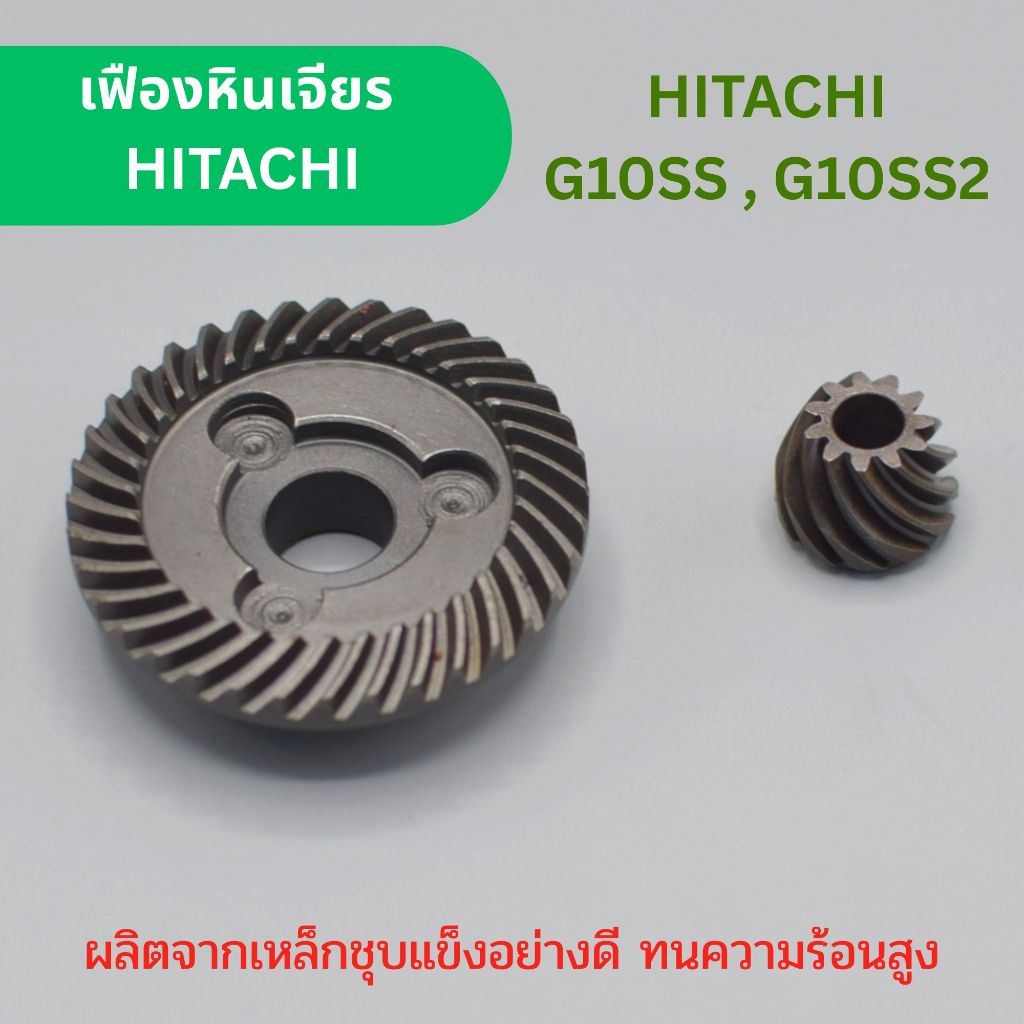 ชุดเฟืองเครื่องเจียร G10SS , G10SS2 HITACHI ฮิตาชิ อะไหล่เครื่องเจียร หินเจียร