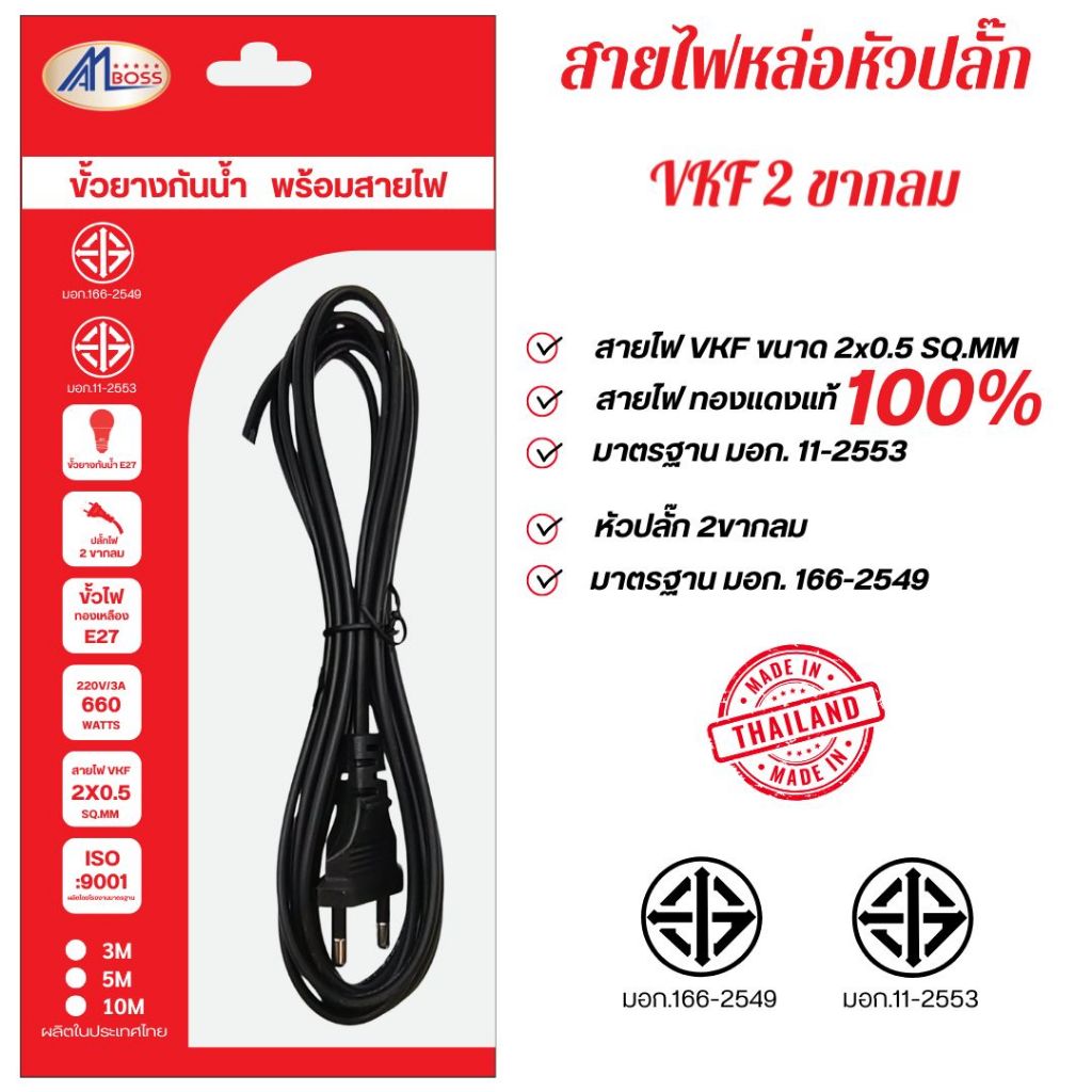 สายไฟ VKF 2X0.5 หล่อหัว 1 ด้าน ตัวผู้