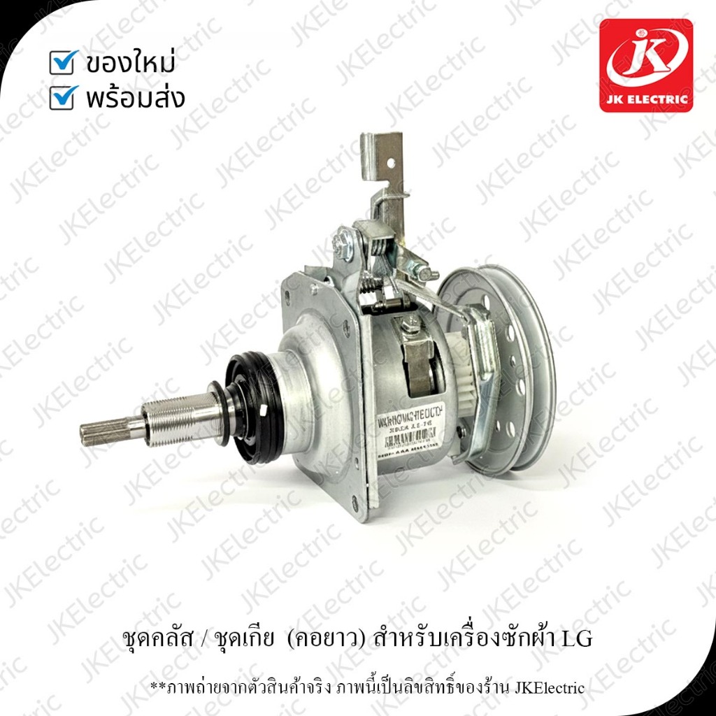 (พร้อมส่งในไทย) ชุดเกียร์ ใช้กับเครื่องซักผ้า LG คอยาว (รุ่น GC-T131) สำหรับถัง 8-13 kg สินค้าตรงปก