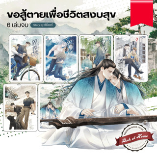 [พร้อมส่ง!] ขอสู้ตายเพื่อชีวิตสงบสุข เล่ม 1-6 (6 เล่มจบ)