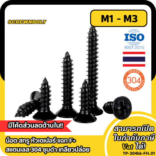 น็อต สกรู หัวเตเปอร์ แฉก F+ สแตนเลส 304 ชุบดำ เกลียวปล่อย M1 M1.2 M1.4 M1.7 M2 M2.3 M2.6 M3