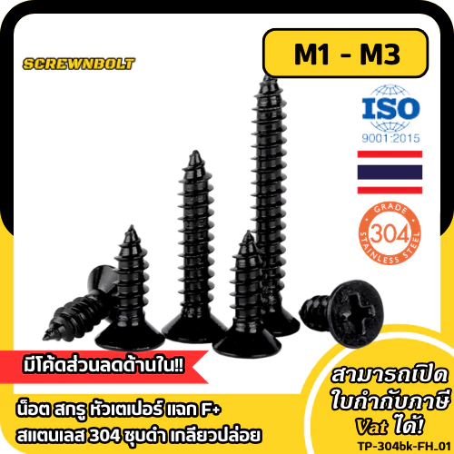 น็อต สกรู หัวเตเปอร์ แฉก F+ สแตนเลส 304 ชุบดำ เกลียวปล่อย M1 M1.2 M1.4 M1.7 M2 M2.3 M2.6 M3