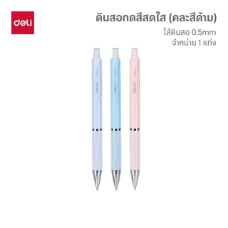 ดินสอกดสีสดใส Deli รุ่น S347 ด้ามจับถนัดมือ พร้อมยางลบ เขียนลื่น ขนาด 0.5mm(คละสี / จำหน่าย 1 ชิ้น)