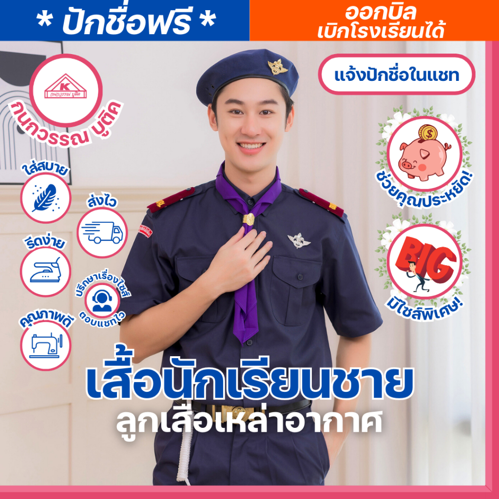 ชุดลูกเสืออากาศ เหล่าอากาศ สีกรมท่า ชาย (เสื้อ+กางเกง) (ขายแยกชิ้น)