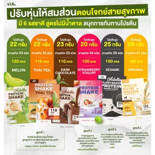 Promotion โปรตีนเชคอเดลล่า 6 กล่อง❗ลูกค้าสามารถระบุรสชาติได้ หรือ ให้บริษัทคละรสให้❗หากไม่ระบุรสชาติบริษัทจะคละให้