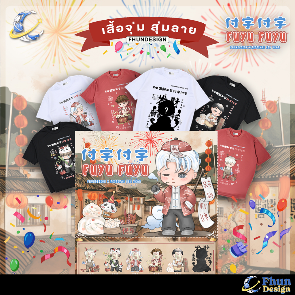 FhunDesign เสื้อยืดโอเวอร์ไซส์ เสื้อยืดจุ่มลาย 5ตัว ยกBOX คอลเลกชั่น FUYU FUYU Festival New  (ลิขสิท