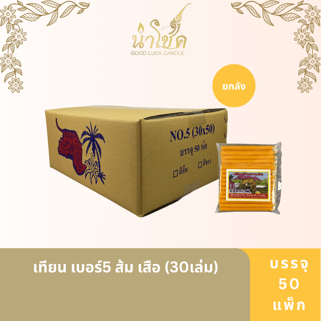 เทียนแท่ง ตราเสือ เบอร์5 ส้ม เสือ (30เล่ม) [50 แพ็ค]