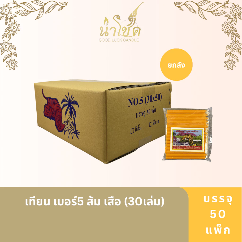 เทียนแท่ง ตราเสือ เบอร์5 ส้ม เสือ (30เล่ม) [50 แพ็ค]