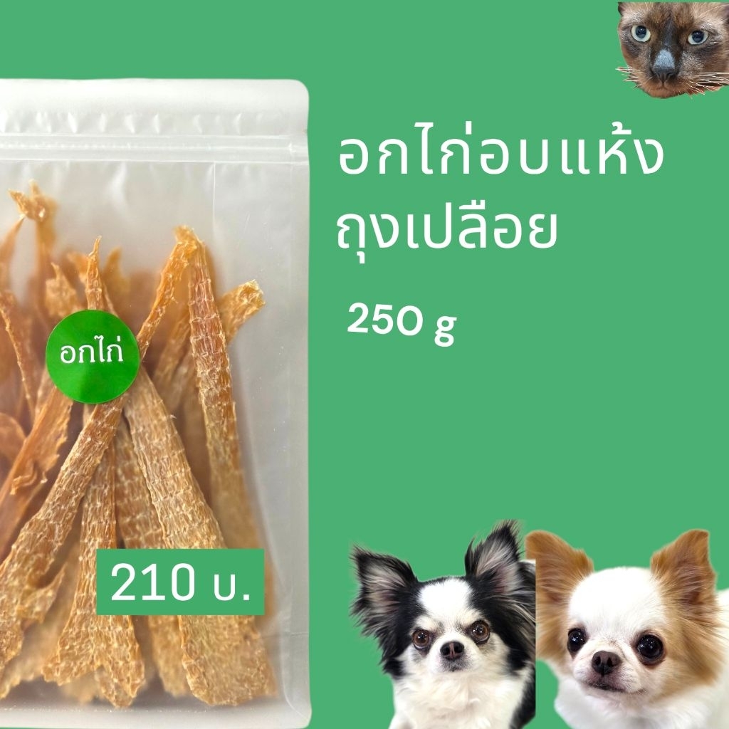 Jollipetz อกไก่อบแห้ง 250 กรัม