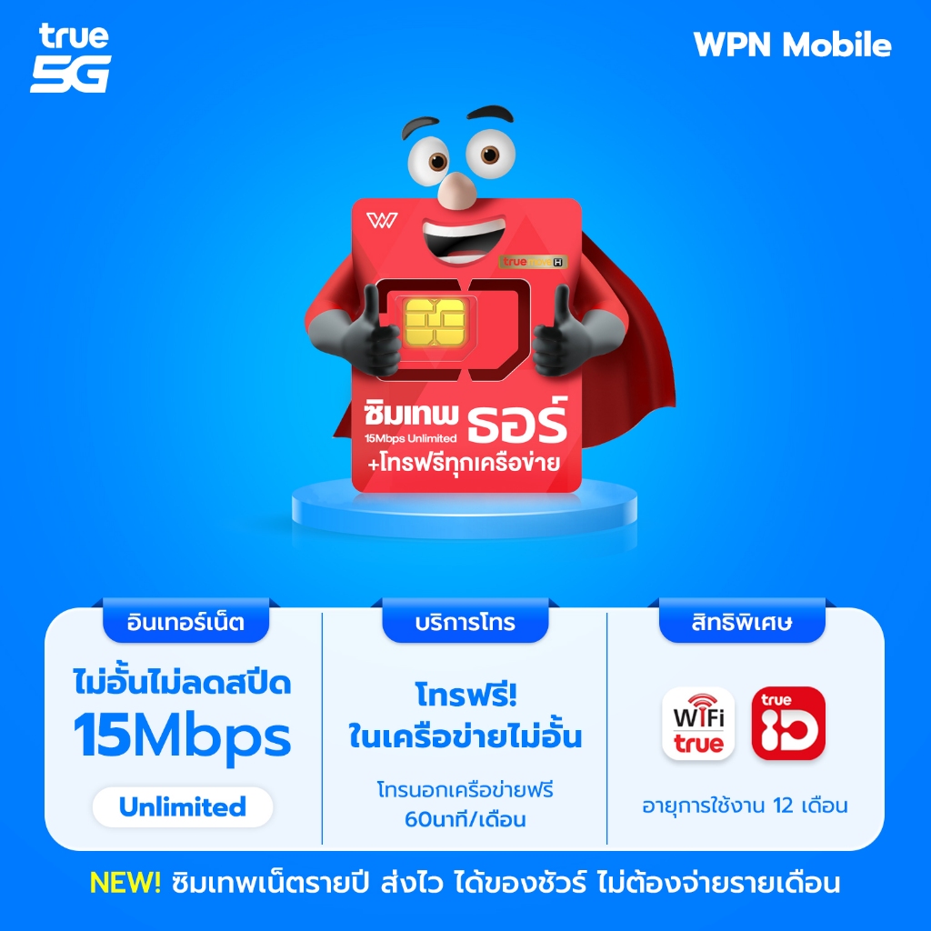 เบอร์สวย ซิมเทพธอร์ 15Mbps  ซิมเน็ตไม่อั้น ไม่ลดสปีด พร้อมโทรฟรี จัดส่งฟรี ออกใบกำกับภาษี ส่งไว WPN 