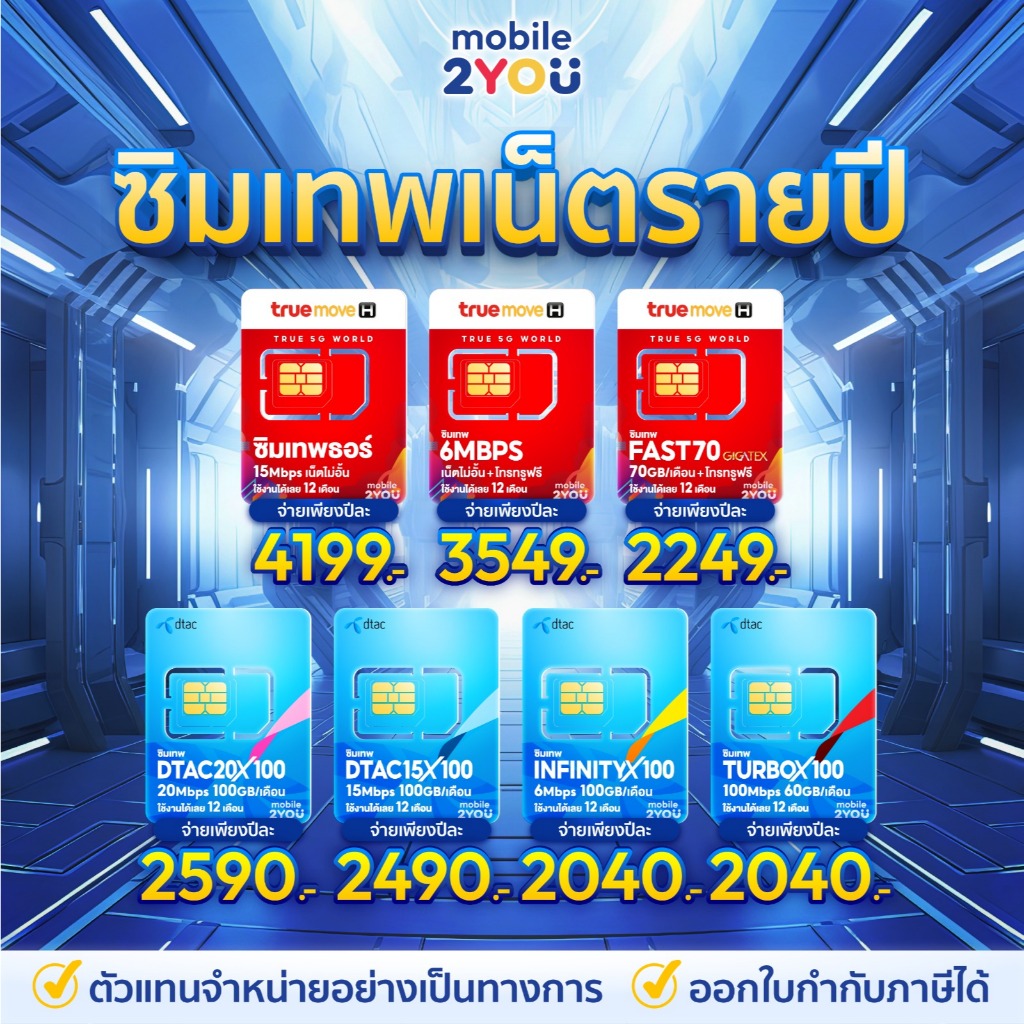 ✅[ ของแท้ ] ซิมเทพดีแทค ทรู NT AIS เน็ตไม่อั้น ไม่ลดสปีด โทรฟรีทุกค่าย ซิมเน็ต ซิมรายปี mobile2you