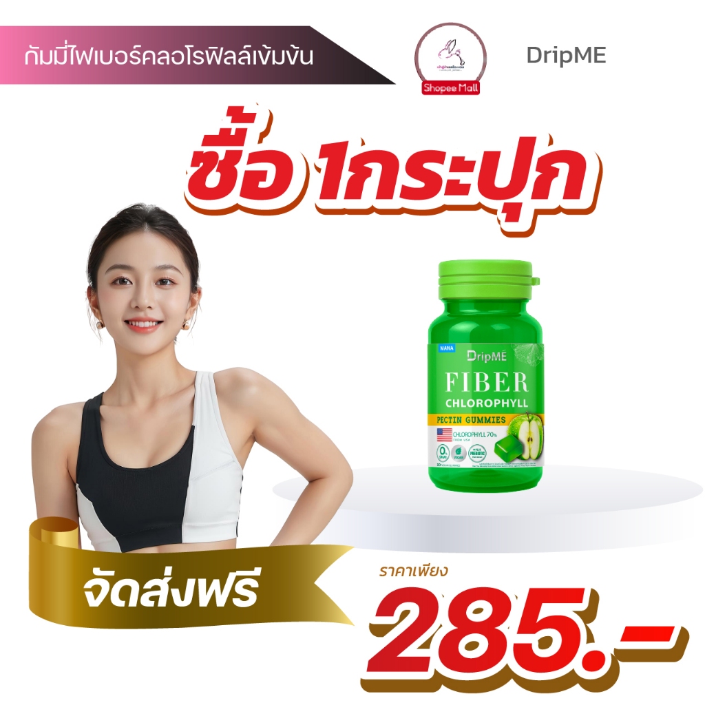 [1 กระปุก!!] DripME Fiber Chlorophyll Gummies มานาดริปเม่ไฟเบอร์ กัมมี่ไฟเบอร์คลอโรฟิลล์ Dripmefiber