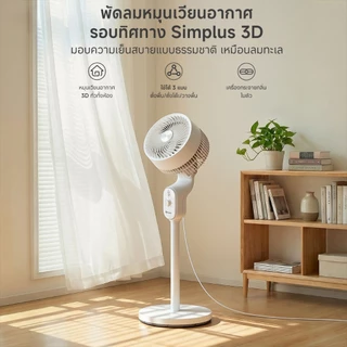 Simplus Circulating Fan พัดลมหมุนเวียนอากาศ (พัดลมตั้งพื้น) 3 ระดับ ลม 6m หัวหมุนอัตโนมัติ กระจายกลิ่น วาง 3 แบบ XHSH003