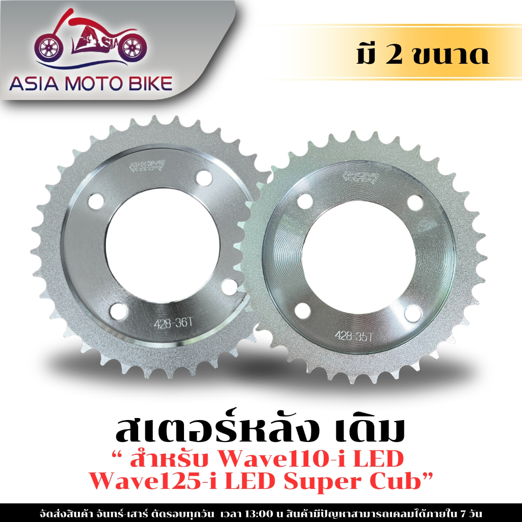 สเตอร์หลัง(เดิม) WAVE110-I NEW,WAVE125-I LED,DREAM SUPER CUB(428)ขนาดรูใน 6.5cm