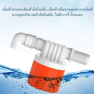 🔥การออกแบบสีส้ม วาล์วลูกลอยตัดน้ำอัตโนมัติ 1/2" 3/4" สวิทซ์ลูกลอยควบคุมน้ำอัตโนมัติ ลูกลอยตัดน้ำ วาล์วลูกลอย