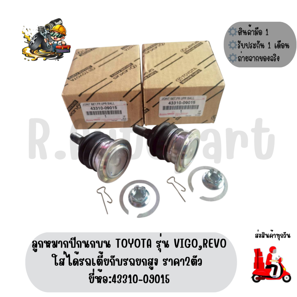 ลูกหมากปีกนกบน TOYOTA​ รุ่น VIGO,REVO ใส่ได้รถเตี้ยกับรถยกสูง ราคา2ตัว ยี่ห้อ:43310-09015