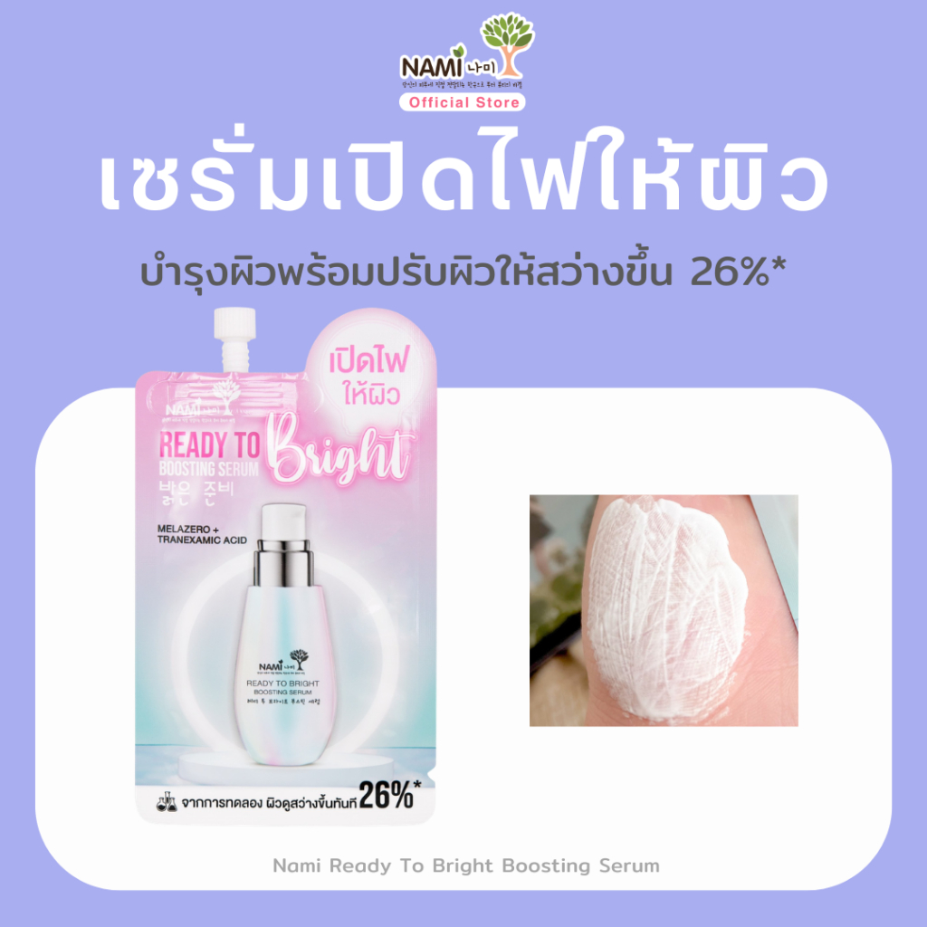 [กล่อง] เซรั่มเปิดไฟให้ผิว ผิวไวท์ ดูใส ไบร์ททันที Nami ready to bright boosting serum