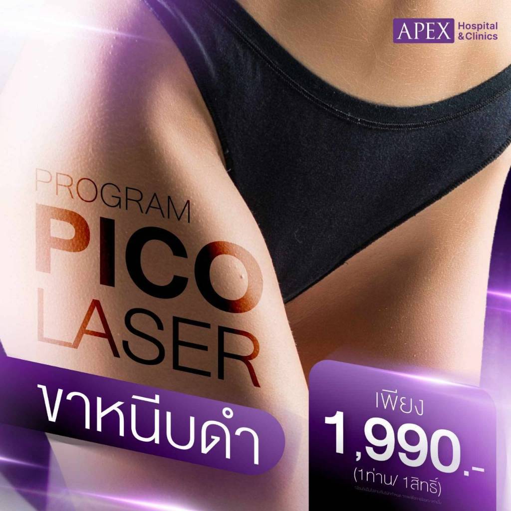 [E-Voucher] APEX เลเซอร์ Pico Bright Toning ขา หนีบ ดำ ลดรอยดำ ที่ apex laser