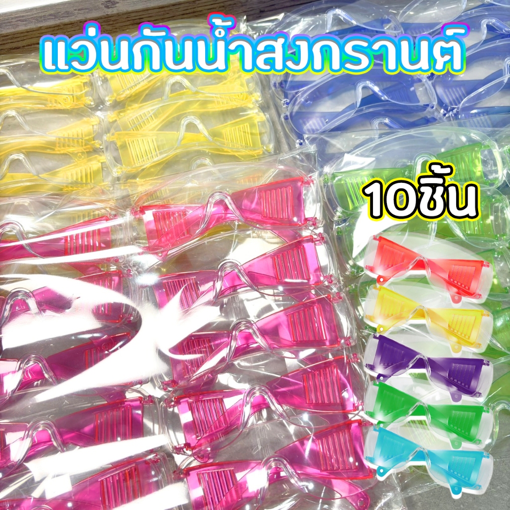 แว่นสีใส สงกรานต์ ราคาส่ง 10 ชิ้น สีสันสดใส น้ำหนักเบา ใส่สบาย กันฝุ่นละออง แว่นกันน้ำ รูปที่ 8