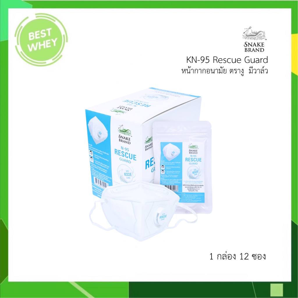 (ยกกล่อง) Snake Brand Rescue Guard N95 หน้ากาก N95 ตรางู รุ่นมีวาล์ว / ไม่มีวาล์ว