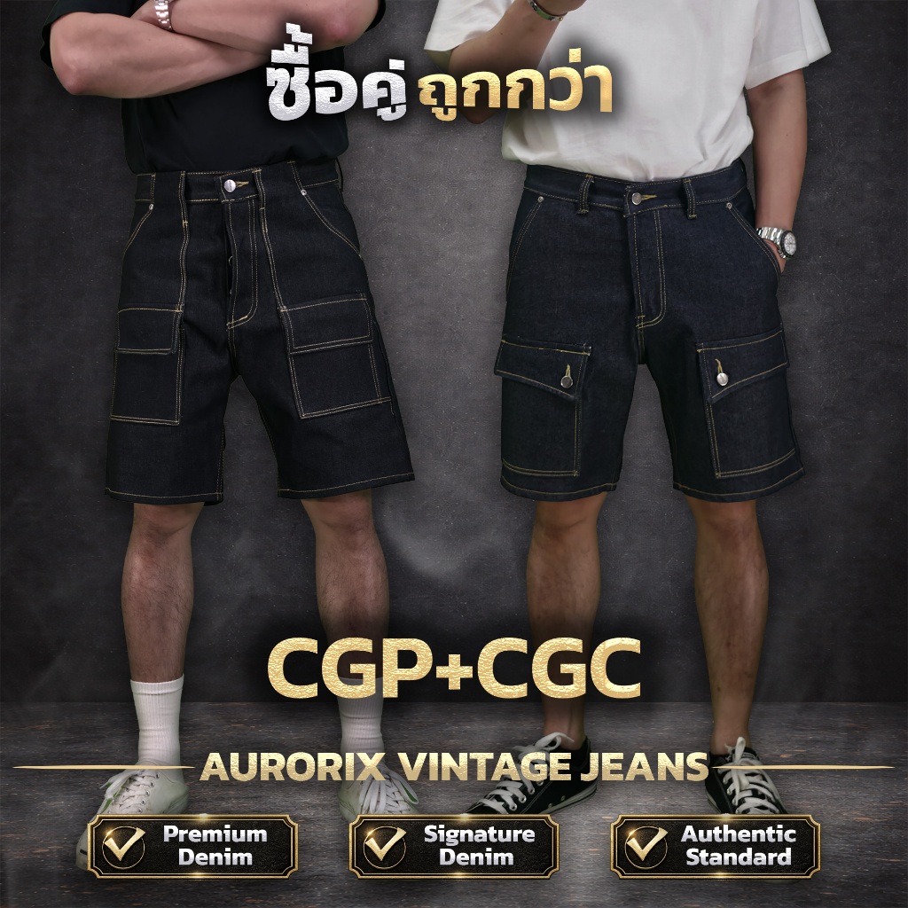 CGP+CGC จับคู่ ขาสั้นคาร์โก้กระเป๋าปืน+ขาสั้นคาร์โก้กระเป๋าเคิร์ฟส์ สุดคุ้มกางเกงยีนส์ AURORIX
