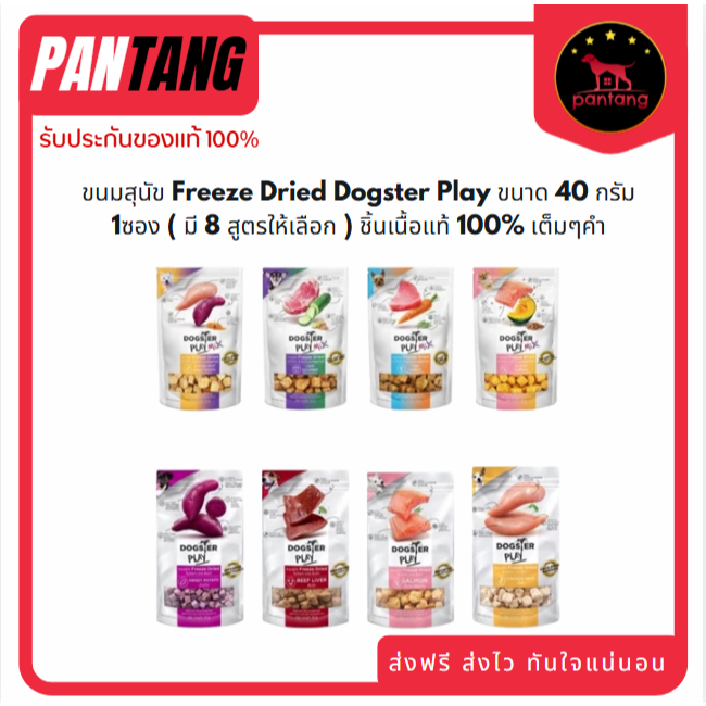 ขนมสุนัข Freeze Dried Dogster Play ขนาด 40 กรัม 1ซอง ( มี 8 สูตรให้เลือก ) ชิ้นเนื้อแท้ 100% เต็มๆคำ