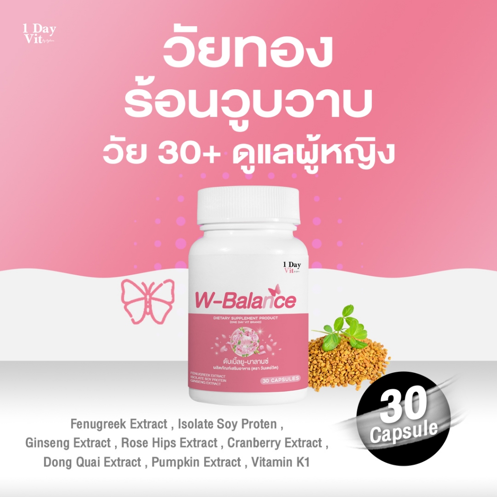 [ 1DayVit ] - W Balance ดับเบิ้ลยู บาลานซ์ บรรจุ 30 แคปซูล
