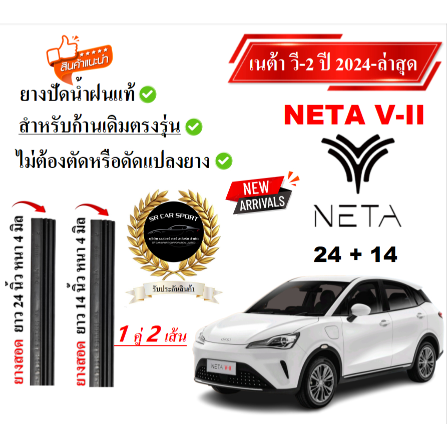 ยางปัดน้ำฝนแท้ NETA-V II เนต้าวี-2 ปี 2024-2025