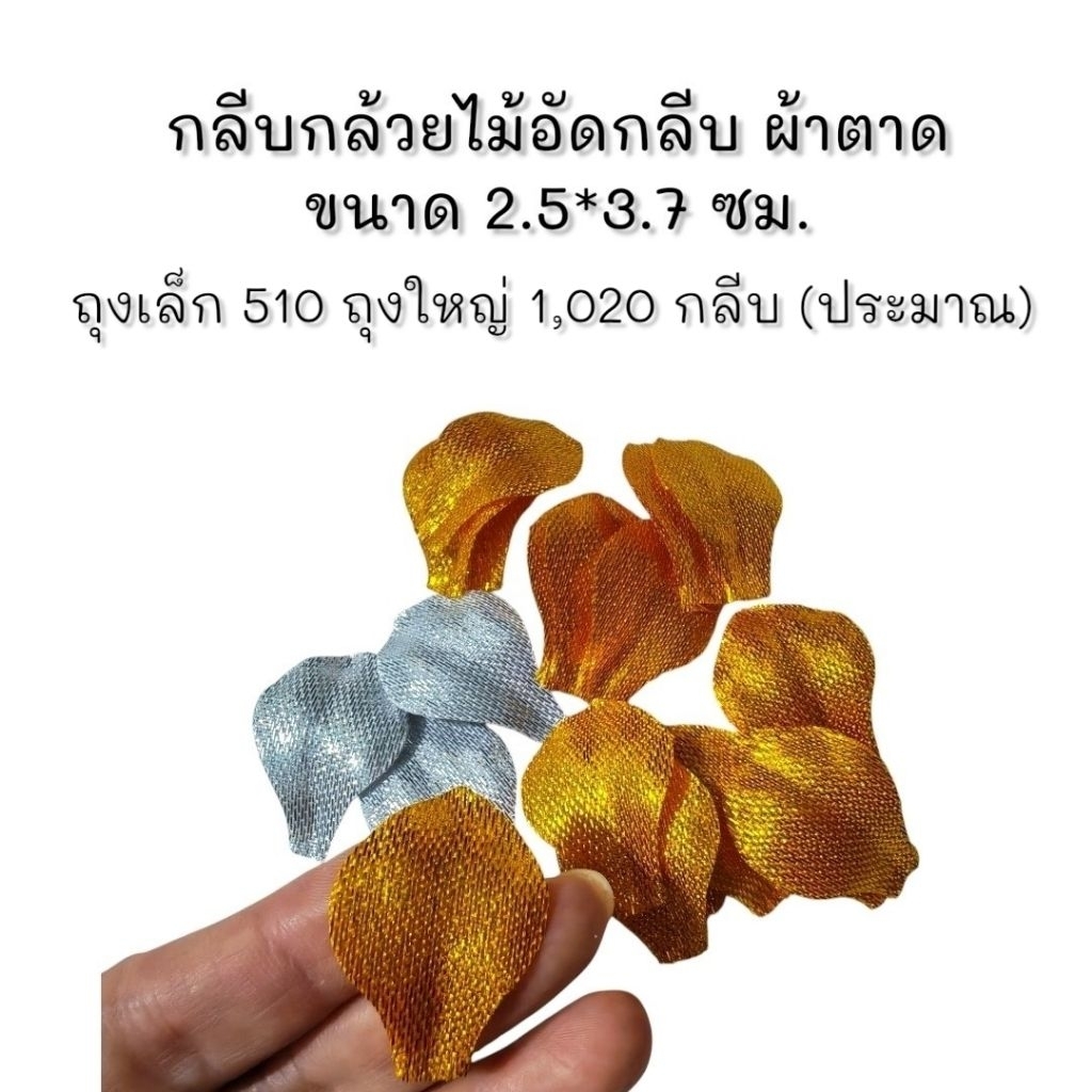กลีบมัดดอกข่าผ้าตาด อัดลายกล้วยไม้ (ทำ​ 1-3​ วัน)​ คัดกลีบสวย เลือกสีได้ 510/1020 กลีบ