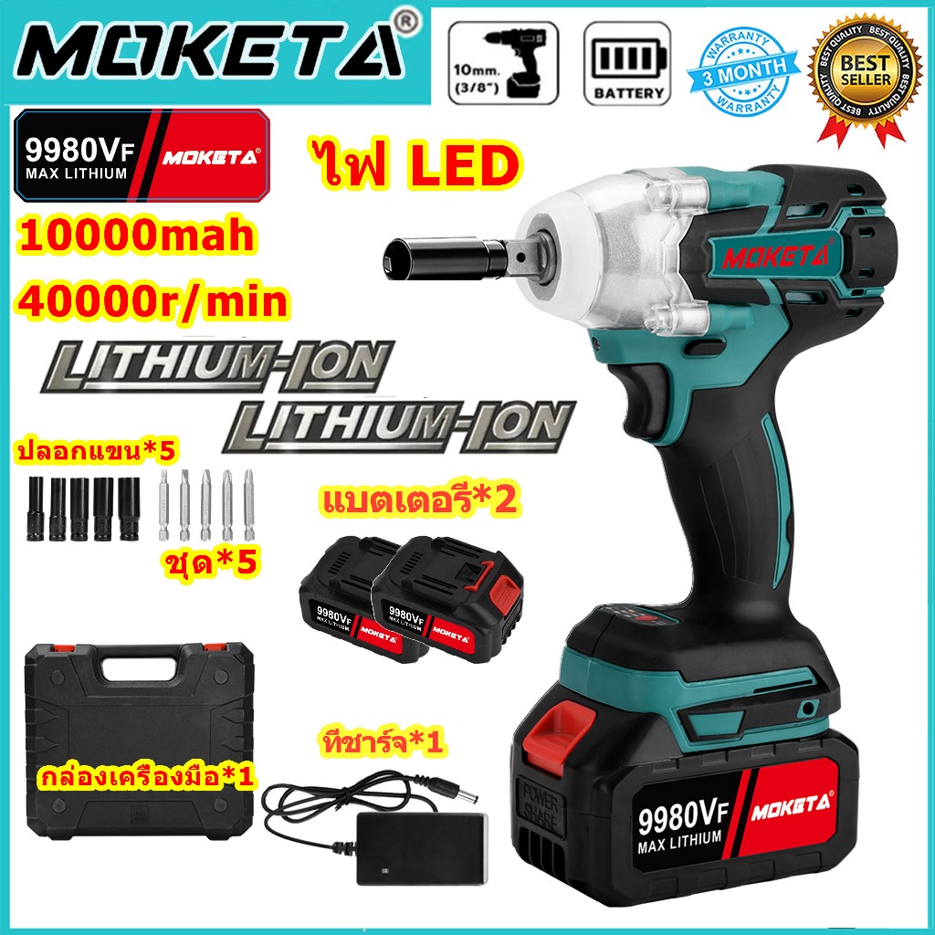 MOKETA 9980VF บล็อกแบต บล็อกไฟฟ้าไร้สาย ประแจไฟฟ้าไร้สาย สามารถเพิ่มดอกสว่านได้ Brushless Electric W