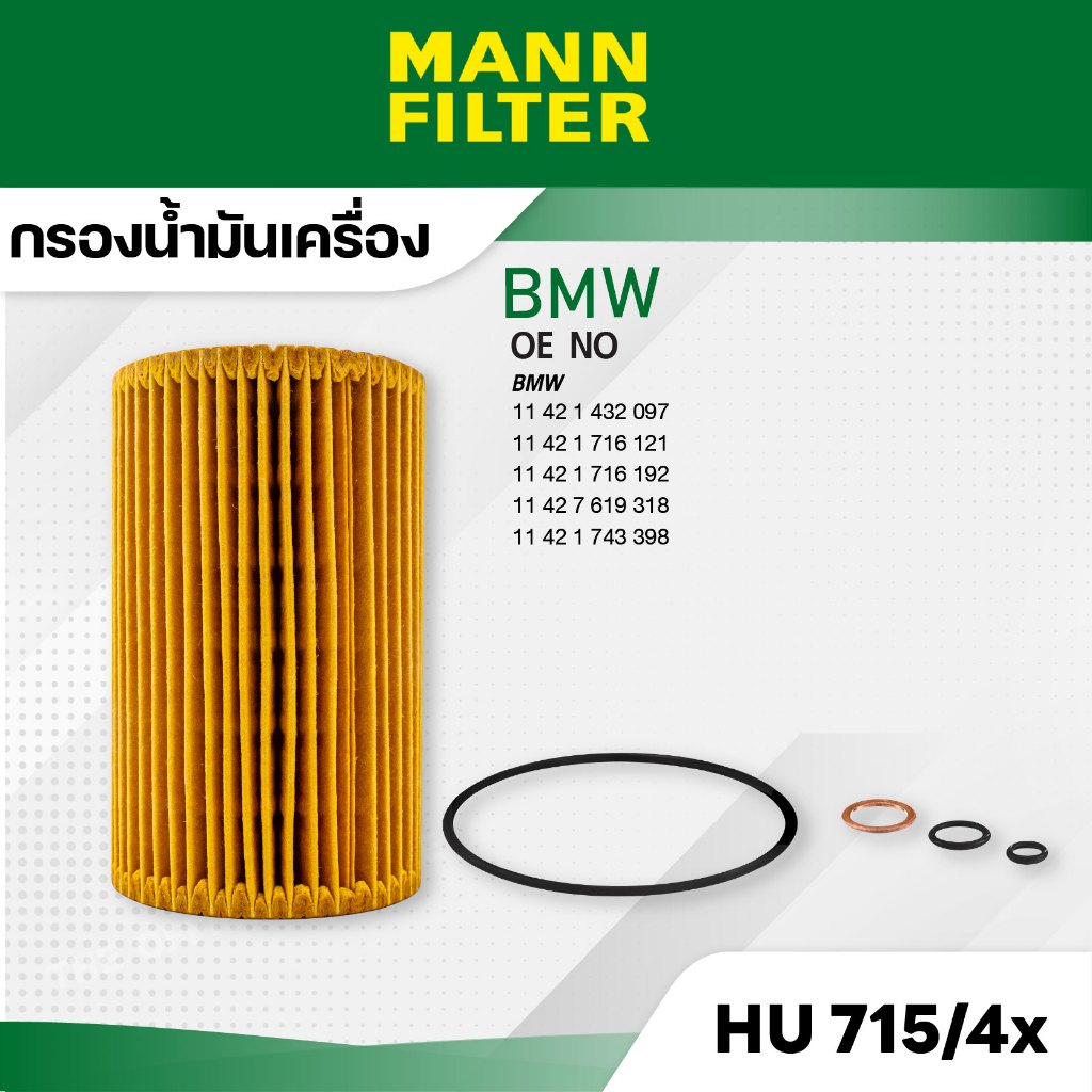 MANN HU 715/4 x กรองน้ำมันเครื่อง BMW  E36,E46 (316I,318I) /M43, Z3 (1.9)M44, E34 (518I)
