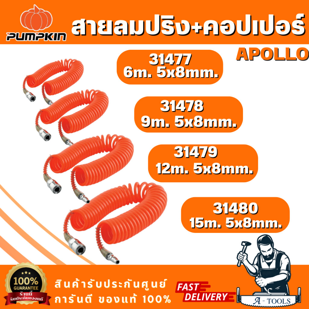 PUMPKIN สายลมขดสปริง+coupler APOLLO สีส้ม 5x8 รุ่น 31477/6เมตร 31478/9เมตร 31479/12เมตร 31480/15เมตร สินค้าพร้อมส่ง