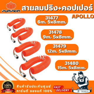 PUMPKIN สายลมขดสปริง+coupler APOLLO สีส้ม 5x8 รุ่น 31477/6เมตร 31478/9เมตร 31479/12เมตร 31480/15เมตร สินค้าพร้อมส่ง