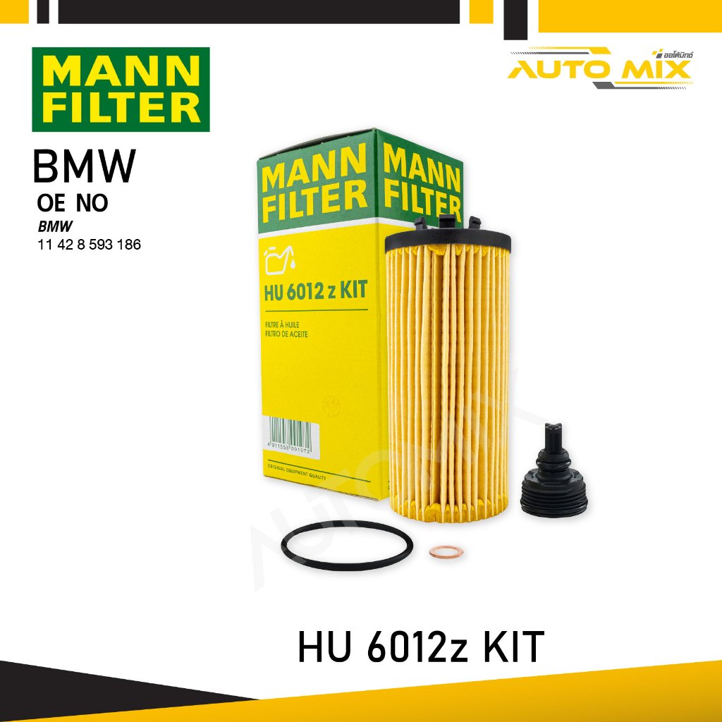 MANN HU6012ZKIT ไส้กรองน้ำมันเครื่องประสิทธิภาพสูงสุด สำหรับ BMW ENGINE B38