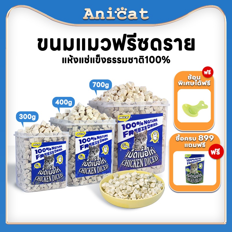 ไก่ฟรีซดราย ขนมอกไก่แมว ฟรีซดรายแมว เนื้อล้วน100% ขนมแมวอกไก่ ขนมน้องหมา โปรตีนขนมไก่แมว โภชนาการสูง