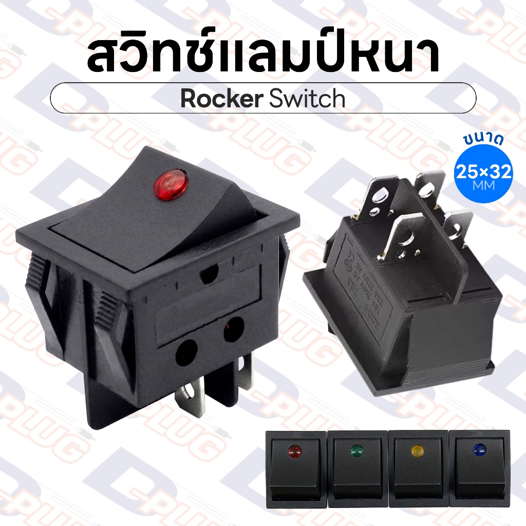 สวิทช์แลมป์หนา ไฟจุด สวิทช์ Lamp ขนาด 25×32 มม. สวิตช์ สวิทซ์ Rocker Switch | จำนวน 1 ตัว