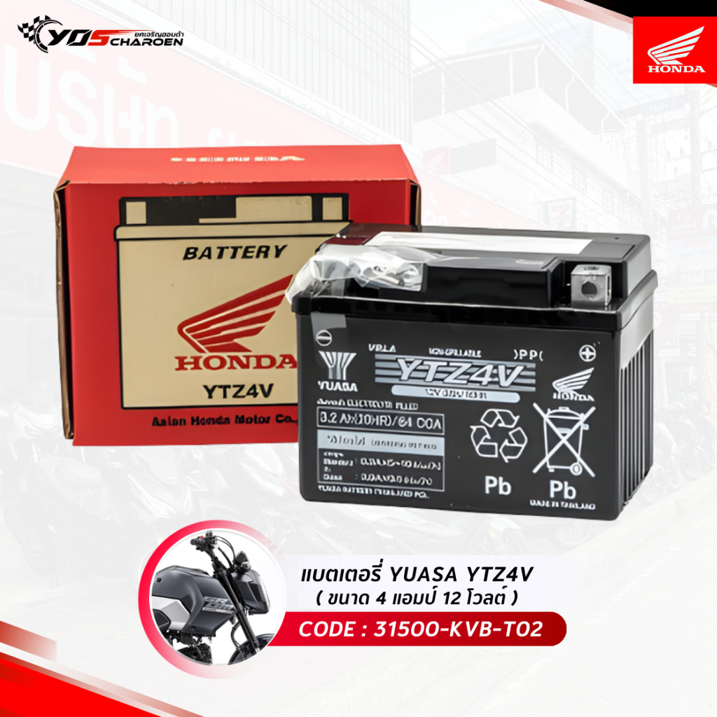 แบตเตอรี่ YUASA YTZ4V ขนาด 4 แอมป์ 12 โวลต์ (31500-KVB-T02) แท้ศูนย์ HONDA