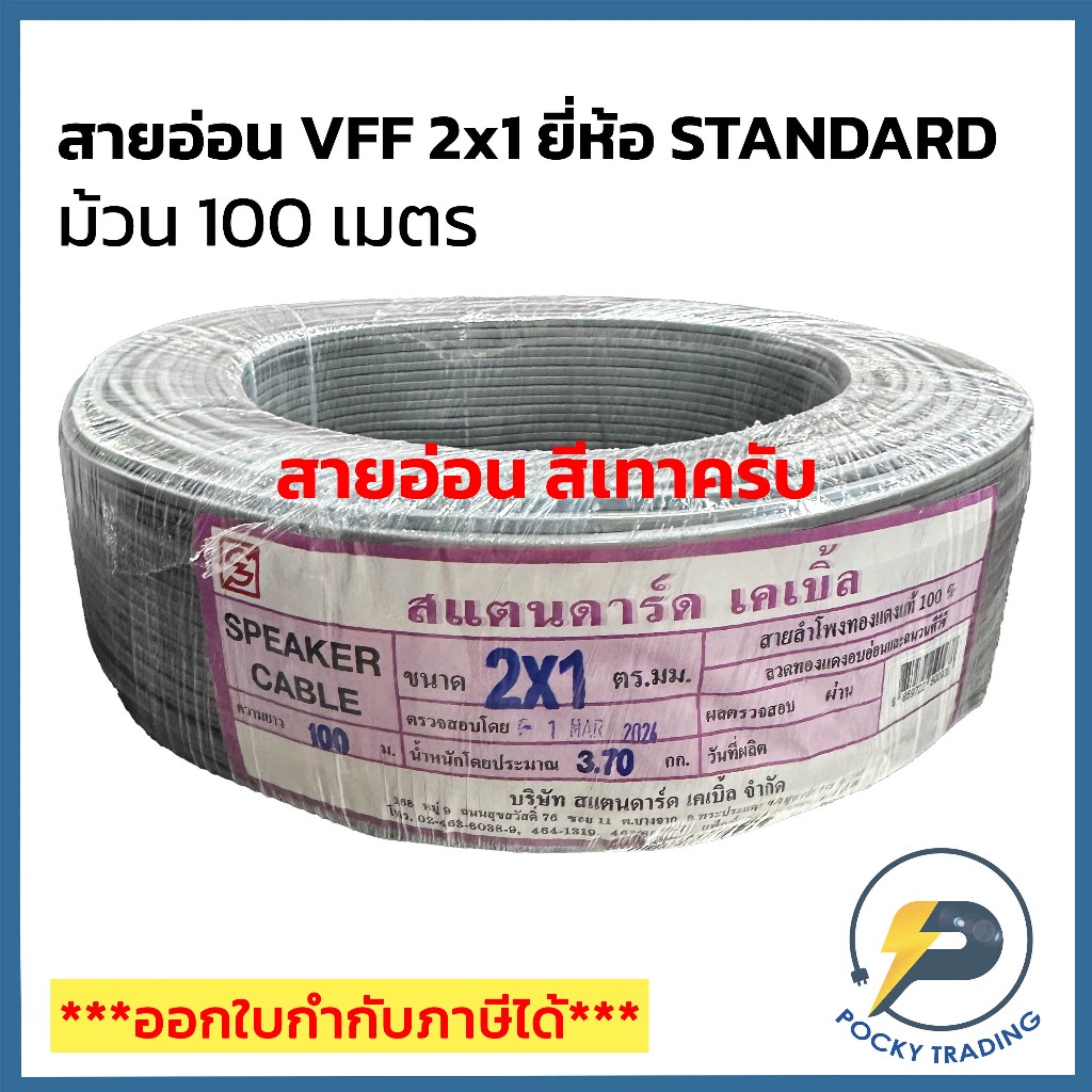 STANDARD สายไฟอ่อน VFF 2x1 (ม้วน 100 เมตร) สีเทา