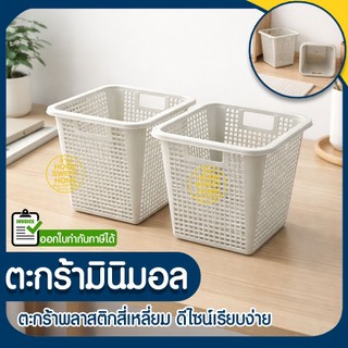 ตะกร้า ตะกร้ามินิมอล ถังขยะ ตะกร้าพลาสติก ทรงสี่เหลี่ยม ขนาดกระทัดรัด ระบายอากาศดี ใช้งานอเนกประสงค์ Clearance