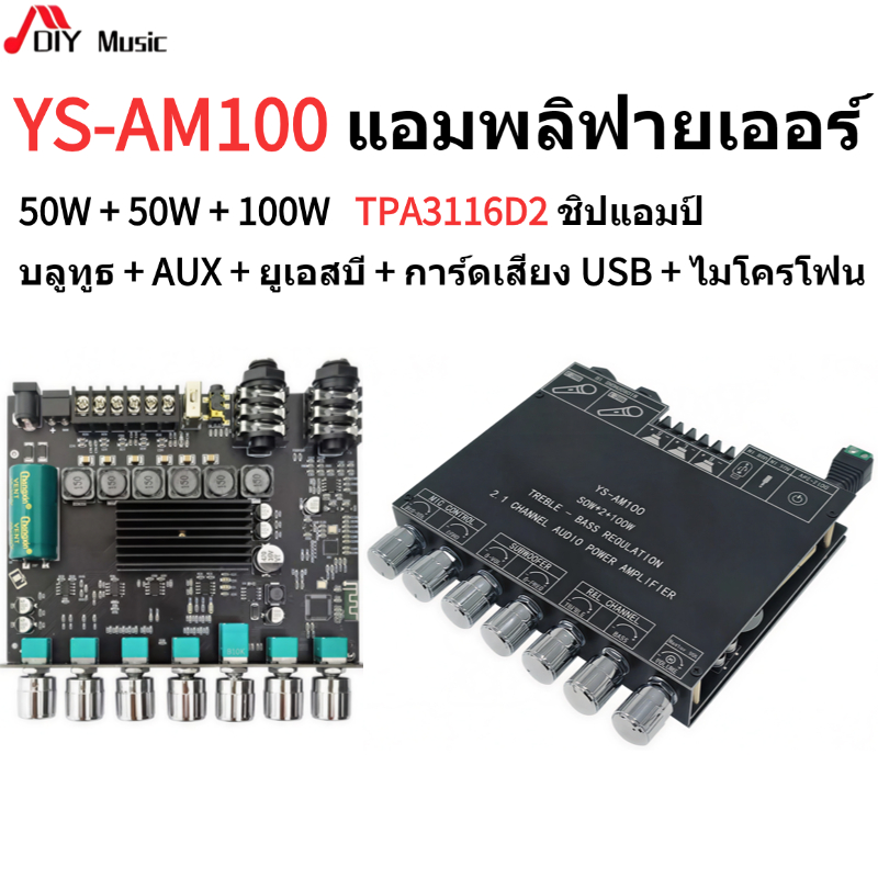 YS-AM100 แอมป์บลูทูธ 2.1 ช่อง 50W*2 +100W ชิป TPA3116D2 รองรับไมค์คู่/USB/AUX คาราโอเกะที่บ้าน