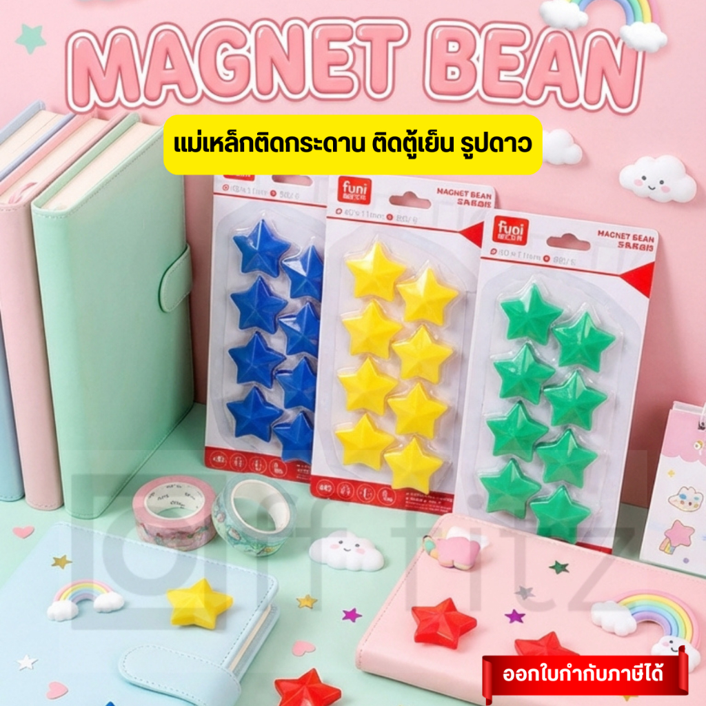 แม่เหล็กติดตู้เย็น รูปดาว สีสดใส แพ็ค 10 ชิ้น