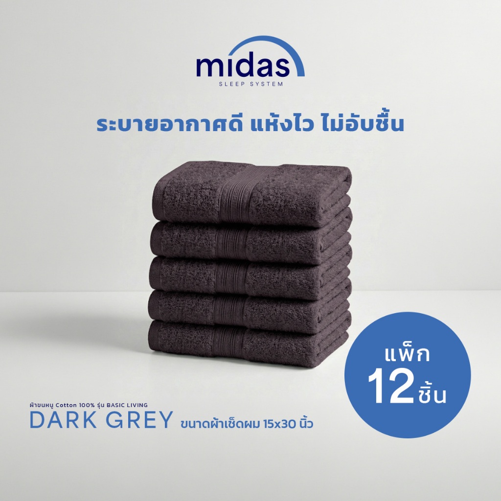 Midas ผ้าขนหนู Cotton 100% รุ่น Basic Living ขนาดผ้าเช็ดผม 15x30 นิ้ว (12 ผืน) นุ่มนวล ผ่อนคลายผิวสั