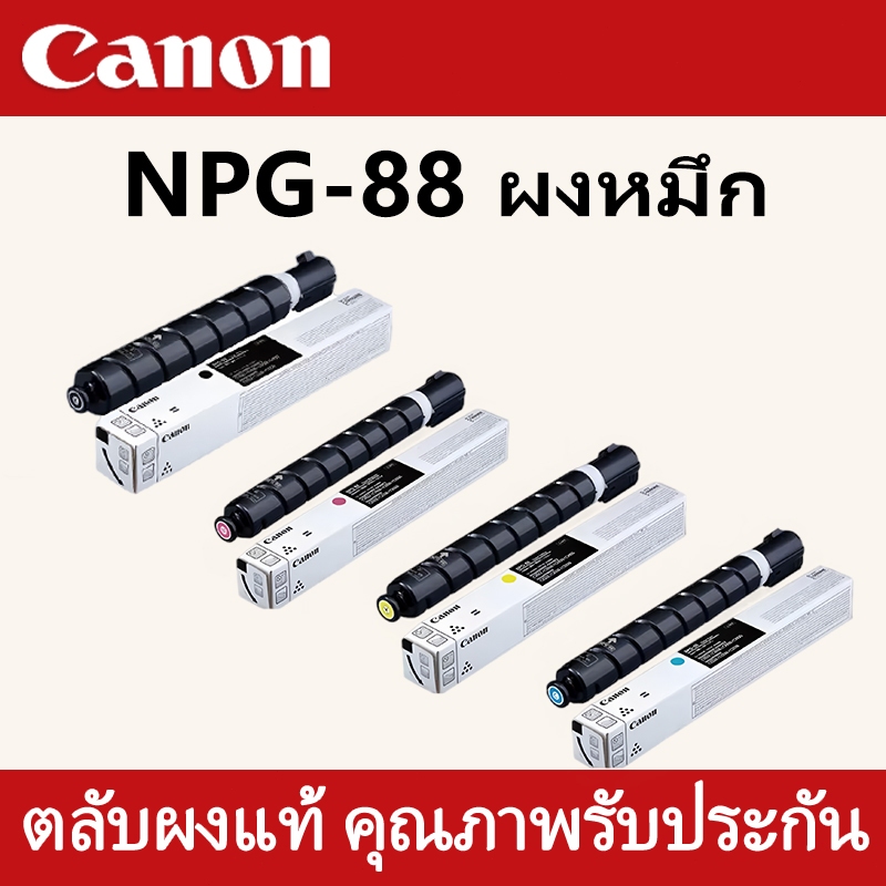 ตลับผงหมึก Canon NPG-88 ของแท้ C3322L C3326 C3330 C3922 C3926